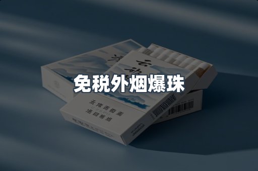 免税香烟